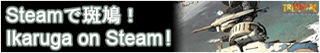 Steam で斑鳩？