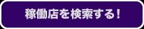 稼働店を検索する！